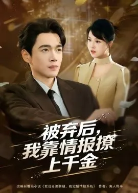 被弃后,我靠情报撩上千金(80集)郏元栋&陈俊羽 (2026)-58创客