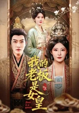 我的老板是女皇（100集）谢然＆张震 (2026)-米创网
