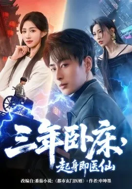 三年卧床，起身即医仙（81集）郭嘉琦 (2026)-米创网