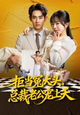 拒当冤大头，总裁老公宠上天（80集）姜皓之&林筱艾 (2026)-米创网