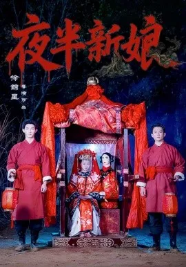 夜半新娘（57集）李紫嘉&胡星澈&徐湛铎 (2026)-米创网