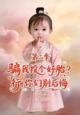 骗我投个好胎？行，你们别后悔第二季（78集）AI短剧 (2026)-米创网
