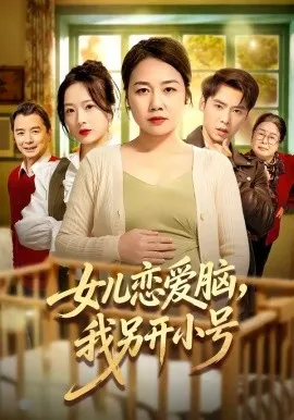 女儿恋爱脑，我另开小号（45集）朱珂＆许江岳 (2026)-米创网