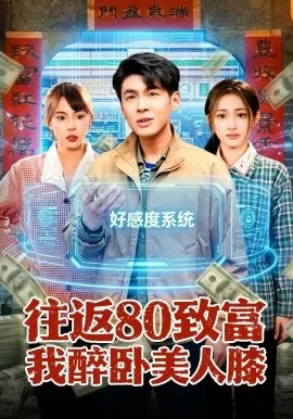 往返80致富我醉卧美人膝（100集）甄果策&王逸燕 (2026)-米创网
