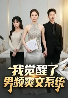 我觉醒了男频爽文系统（70集）AI短剧 (2026)-米创网