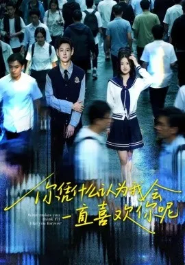 你凭什么认为我会一直喜欢你呢（80集）刘万阁＆吴欣怡 (2026)-米创网
