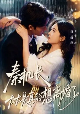 秦机长，太太是真的想离婚了（74集）方正男＆诗越越-米创网
