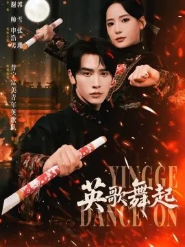 英歌，舞起（70集）申浩男＆张珊 (2026)-米创网