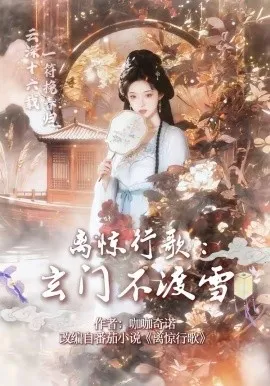 离惊行歌：玄门不渡雪（97集）AI短剧 (2026)-米创网