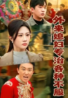 外来媳妇专治各种不服（70集）贾凯文＆魏家 (2026)-米创网