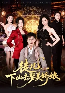 徒儿，下山去娶美娇娘（75集）宣嘉橙&刘听悦 (2026)-米创网