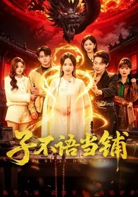 子不语当铺（99集）朱哲人＆张凝慈 (2026)-米创网