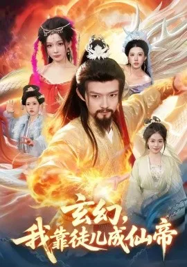 玄幻，我靠徒儿成仙帝（86集）酱爆＆李慧敏 (2026)-米创网
