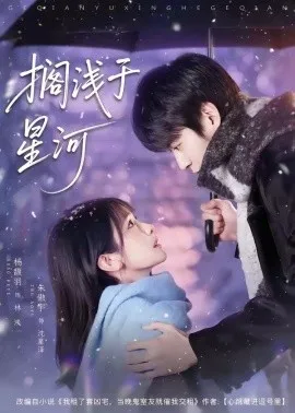 搁浅于星河（75集）朱傲宇＆杨馥羽 (2026)-58创客