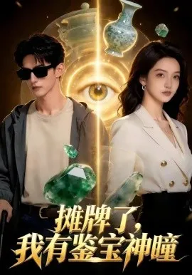 摊牌了，我有鉴宝神瞳（98集）AI短剧 (2026)-米创网