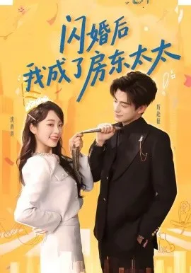 闪婚后我成了房东太太（61集）徐浚恒＆陆晨林 (2026)-米创网