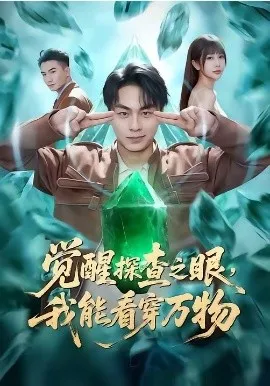 觉醒探查之眼，我能看穿万物（65集）赵洪涛&张已桂&陈碧霄 (2026)-米创网