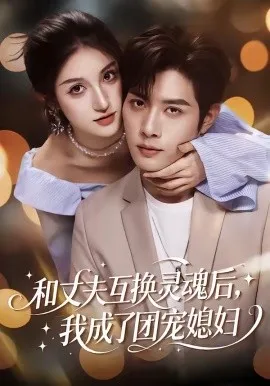 和丈夫互换灵魂后，我成了团宠媳妇（61集）李紫烨＆李亦承 (2026)-米创网