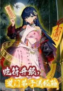 吃符升级，道门弟子送经验（60集）漫剧 (2026)-米创网