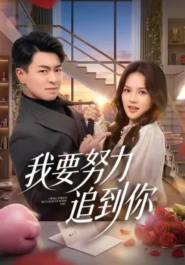 我要努力追到你（78集）王泽绮&陈梦楠 (2026)-米创网