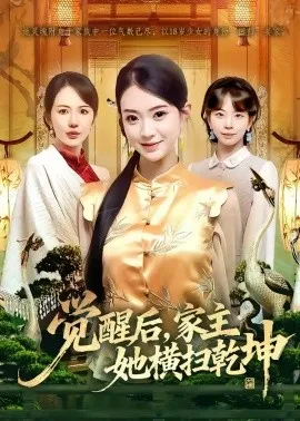 觉醒后，家主她横扫乾坤（76集）袁嵩裕&袁珍妮 (2026)-58创客