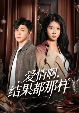 爱情啊，结果都那样（69集）冯冠清&陈瑞琪 (2026)-米创网