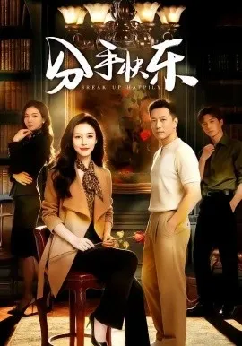分手快乐（40集）AI短剧 (2026)-米创网