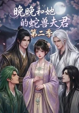晚晚和她的蛇兽夫君第二季（101集）漫剧 (2026)-米创网