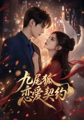 九尾狐恋爱契约（81集）AI短剧 (2026)-米创网