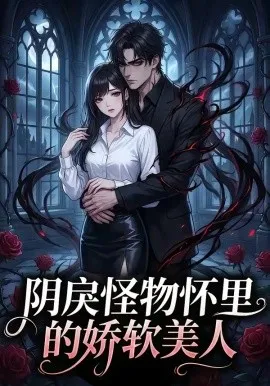 阴戾怪物怀里的娇软美人（66集）漫剧 (2026)-米创网