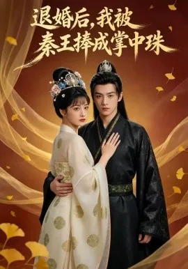 退婚后，我被秦王捧成掌中珠（60集）AI短剧 (2026)-米创网
