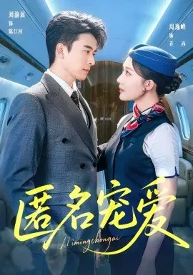 匿名宠爱（74集）刘渝展＆周逸峰 (2026)-米创网