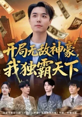 开局无敌神豪，我独霸天下（81集）谢炎风&王欣冉 (2026)-米创网