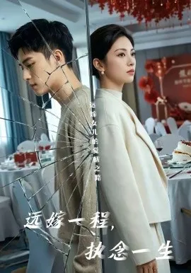 远嫁一程，执念一生（50集）AI短剧 (2026)-米创网