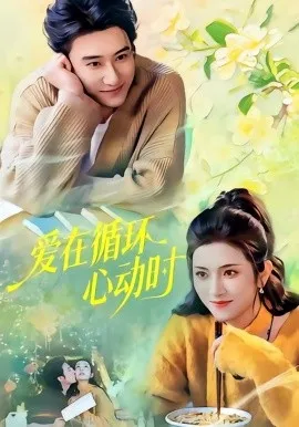 爱在循环心动时（60集）赵振栋& 卢鹿鹿 (2026)-米创网