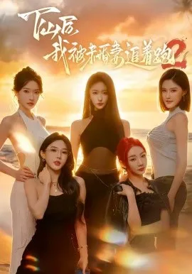 下山后我被未婚妻追着跑2（73集）钟远哲＆高子怡 (2026)-米创网