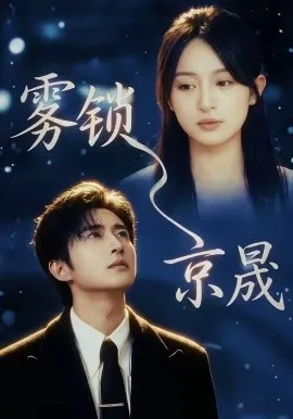 雾锁京晟（65集）侯朋岩＆程琳淼 (2026)-米创网