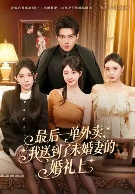 最后一单外卖，我送到了未婚妻的婚礼上（80集）刘洋＆陆叶卉 (2026)-米创网