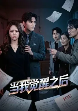 当我觉醒之后（65集）王小明＆翟成露 (2026)-米创网