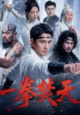 一拳焚天（57集）鲍李宁&赵兰君 (2026)-米创网