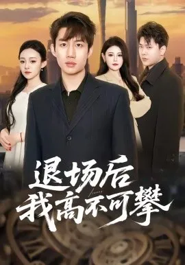 退场后我高不可攀（52集）宋毅＆刘晨一 (2026)-米创网