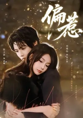 偏惹（86集）陈立扬＆向婧怡 (2026)-米创网