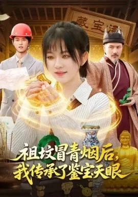 祖坟冒青烟后，我传承了鉴宝天眼（85集）林筱艾＆邱翔 (2026)-米创网