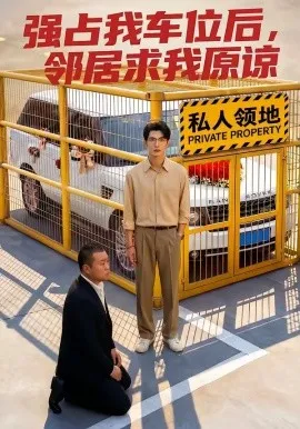 强占我车位后，邻居求我原谅（30集）AI短剧 (2026)-米创网