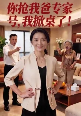 你抢我爸专家号,我掀桌了!（61集）AI短剧 (2026)-米创网