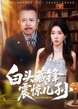 白头藏锋震惊儿孙（65集）孟岳＆李百万 (2026)-58创客