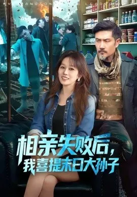 相亲失败后，我喜提末日大孙子（100集）曲笑孝＆邱翔 (2026)-米创网