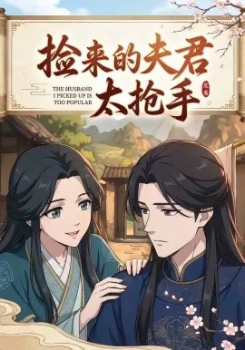 捡来的夫君太抢手（29集）漫剧 (2026)-米创网
