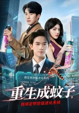 重生成蚊子，我绑定愤怒值进化系统（61集）邓彦＆瑾宁 (2026)-米创网