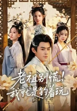 老祖别慌，我就是钓着玩（80集）王蕴成＆朱慧娟 (2026)-米创网